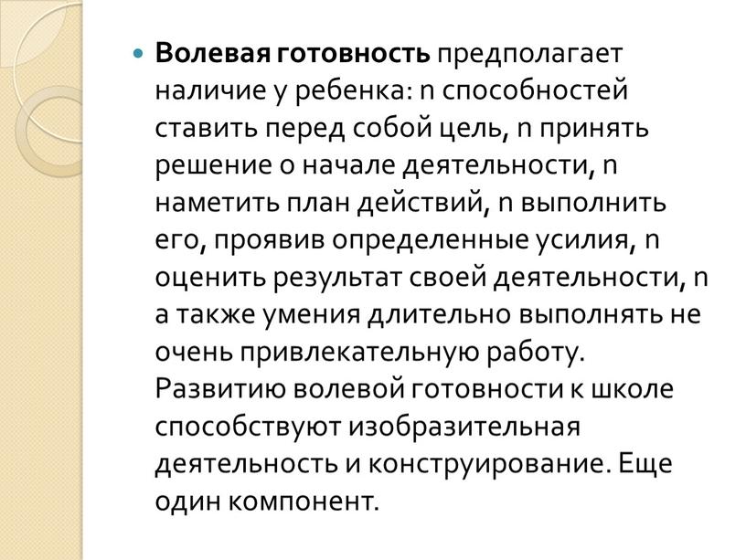 Волевая готовность предполагает наличие у ребенка: n способностей ставить перед собой цель, n принять решение о начале деятельности, n наметить план действий, n выполнить его,…