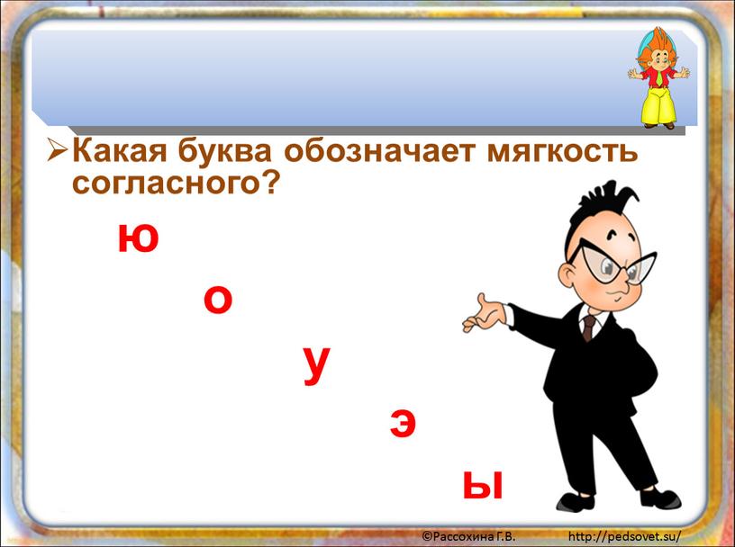 Какая буква обозначает мягкость согласного? ю о у э ы