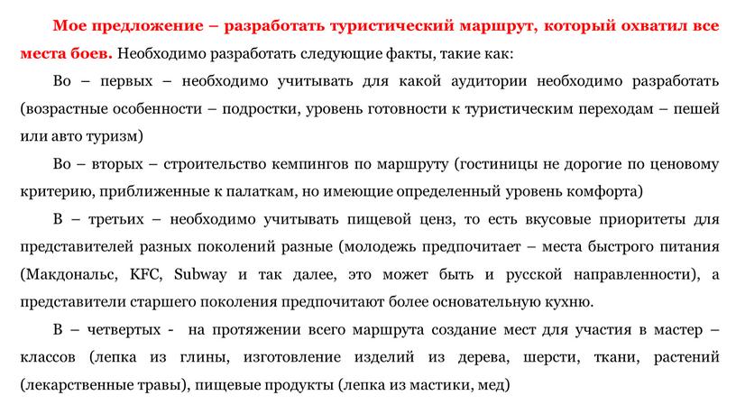 Мое предложение – разработать туристический маршрут, который охватил все места боев