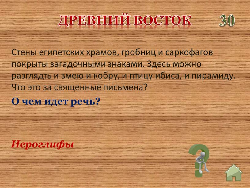 Древний Восток 30 Иероглифы Стены египетских храмов, гробниц и саркофагов покрыты загадочными знаками