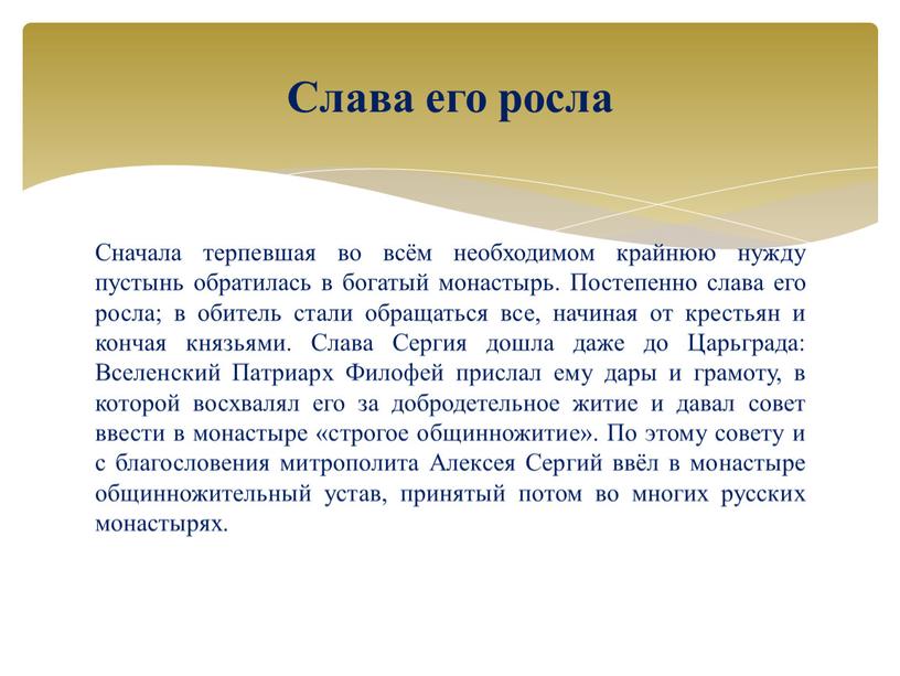 Сначала терпевшая во всём необходимом крайнюю нужду пустынь обратилась в богатый монастырь