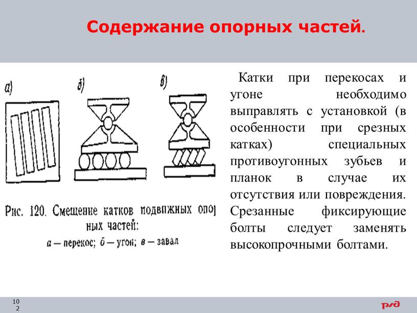 Содержание опорных частей. Катки при перекосах и угоне необходимо выправлять с установкой (в особенности при срезных катках) специальных противоугонных зубьев и планок в случае их…