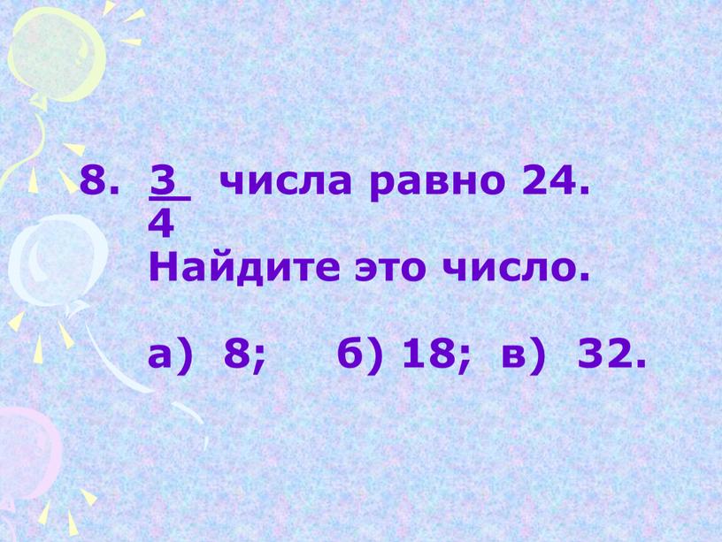 Найдите это число. а) 8; б) 18; в) 32