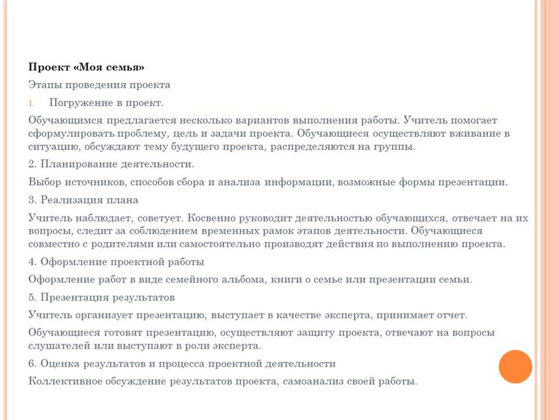 Проект «Моя семья» Этапы проведения проекта