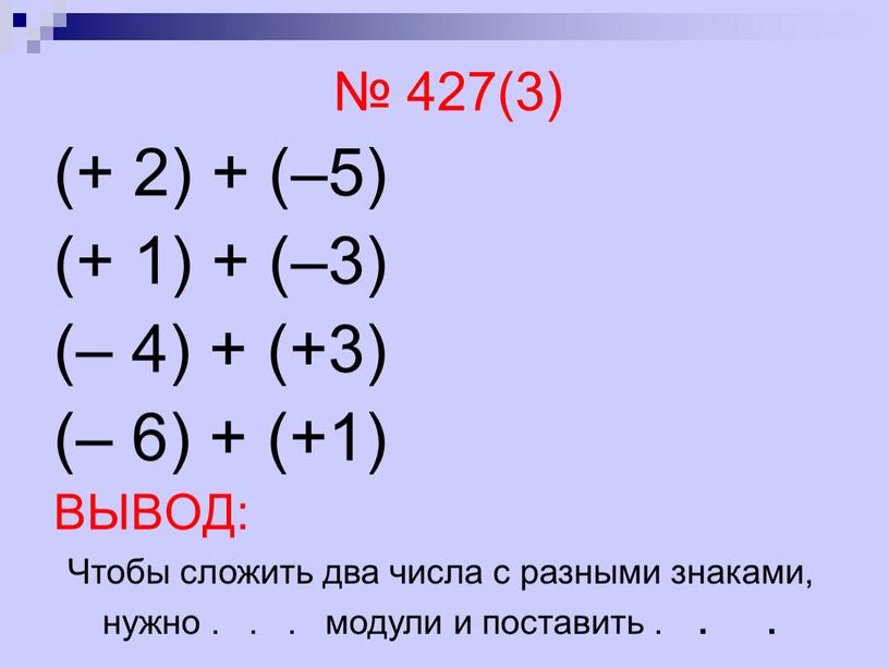 ВЫВОД: Чтобы сложить два числа с разными знаками, нужно