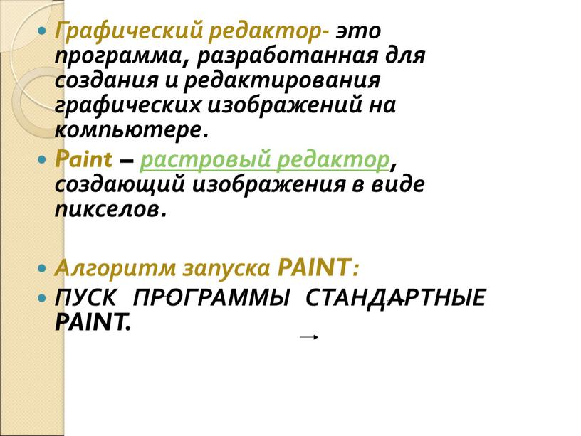 Графический редактор- это программа, разработанная для создания и редактирования графических изображений на компьютере