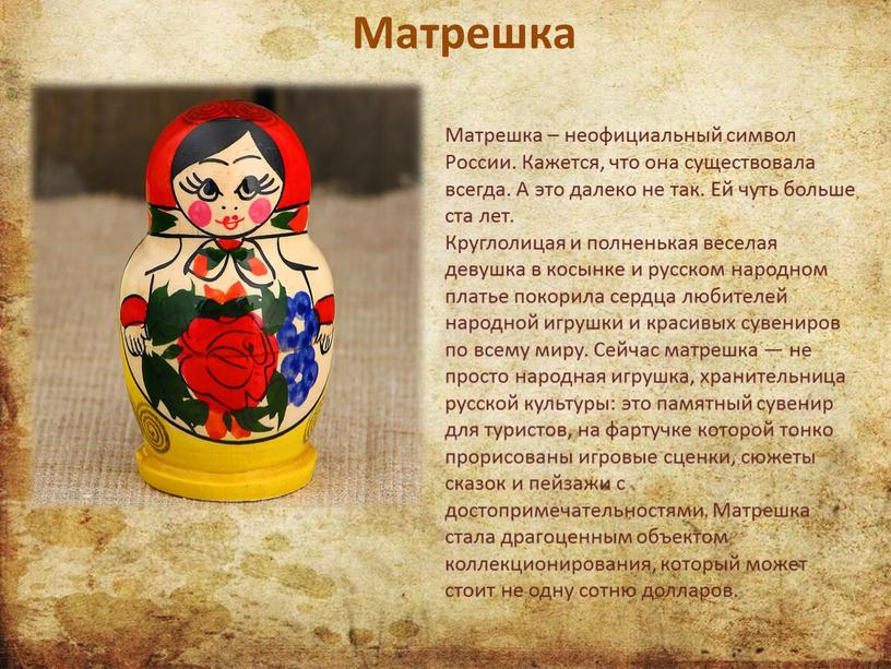 Матрешка Матрешка – неофициальный символ