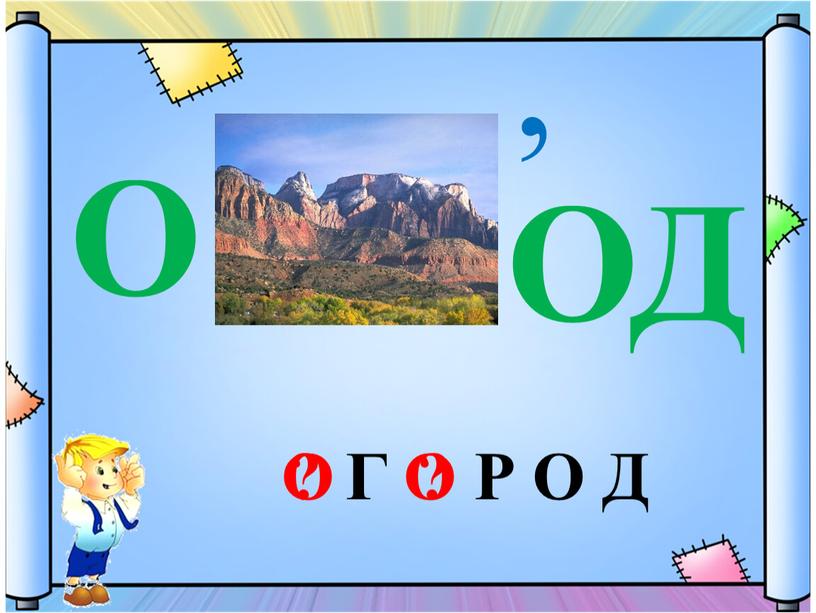 ? О ОД , Г Р О Д ? О О