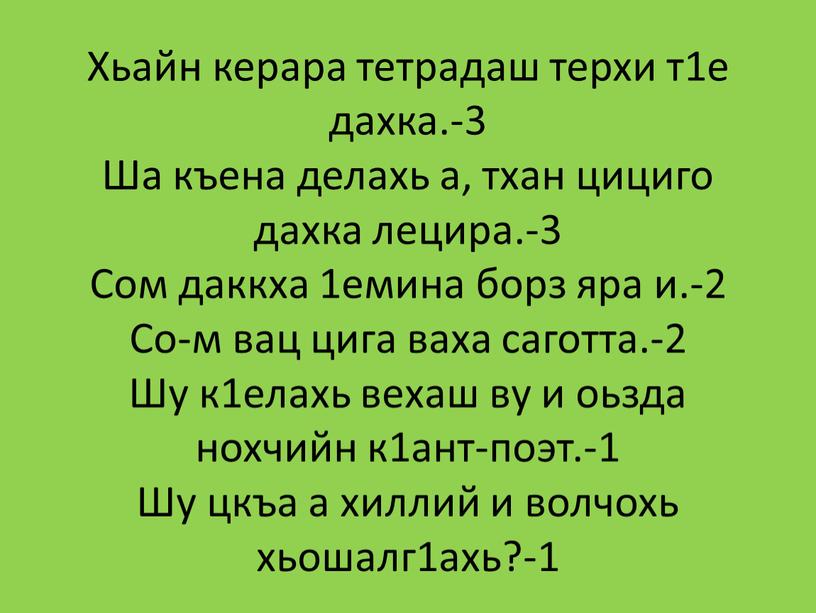 Хьайн керара тетрадаш терхи т1е дахка