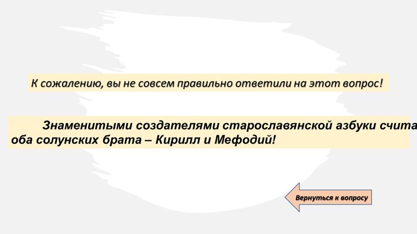 К сожалению, вы не совсем правильно ответили на этот вопрос!