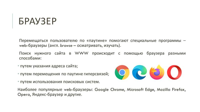 Браузер Перемещаться пользователю по «паутине» помогают специальные программы – web-браузеры (англ