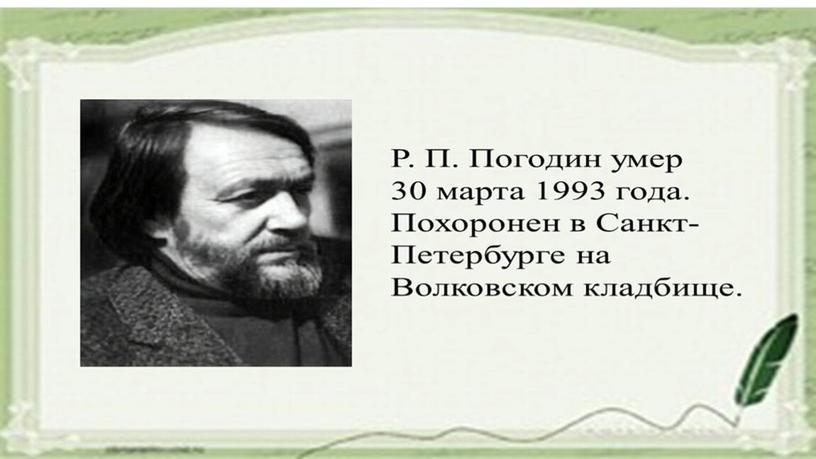 Презентация к уроку литературного чтения. Р.Погодин "Время говорит пора"П