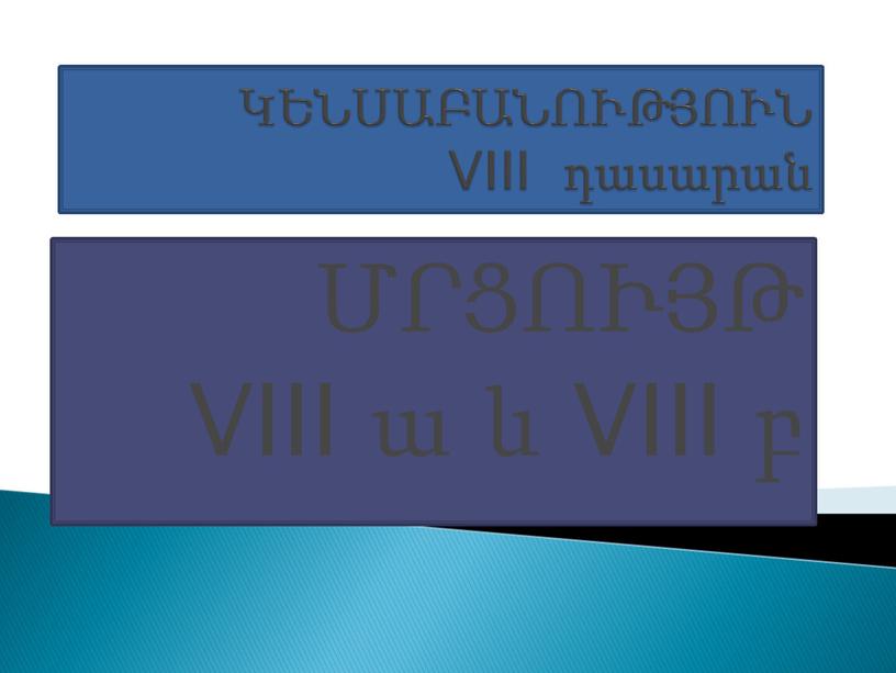 VIII դասարան ՄՐՑՈՒՅԹ VIII ա և