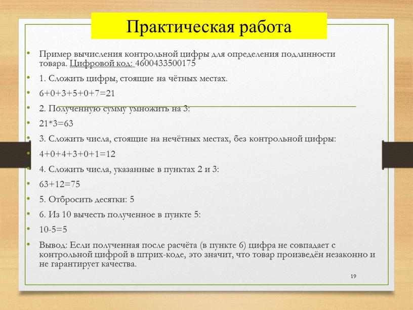 Пример вычисления контрольной цифры для определения подлинности товара