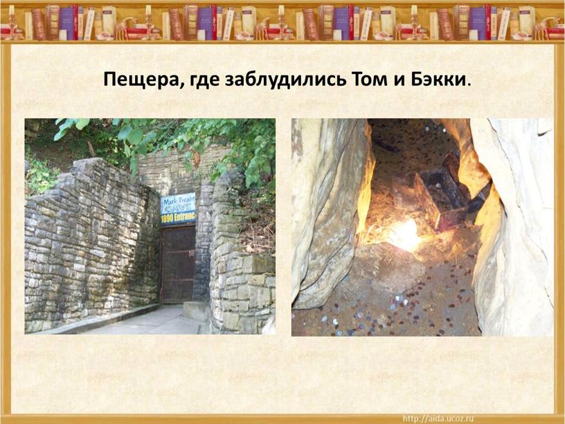 Пещера, где заблудились Том и Бэкки