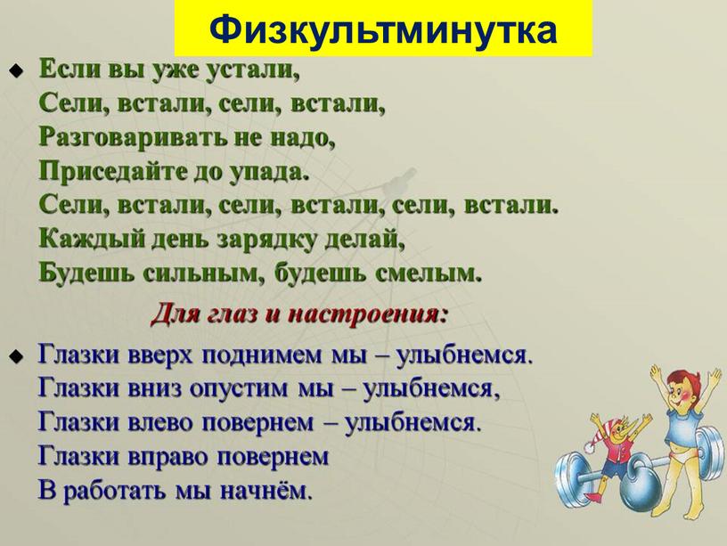 Физкультминутка