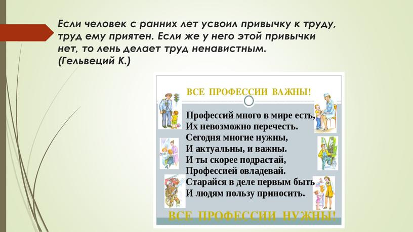 Если человек с ранних лет усвоил привычку к труду, труд ему приятен