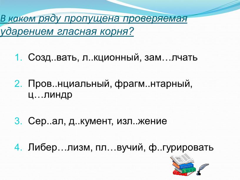 В каком ряду пропущена проверяемая ударением гласная корня?