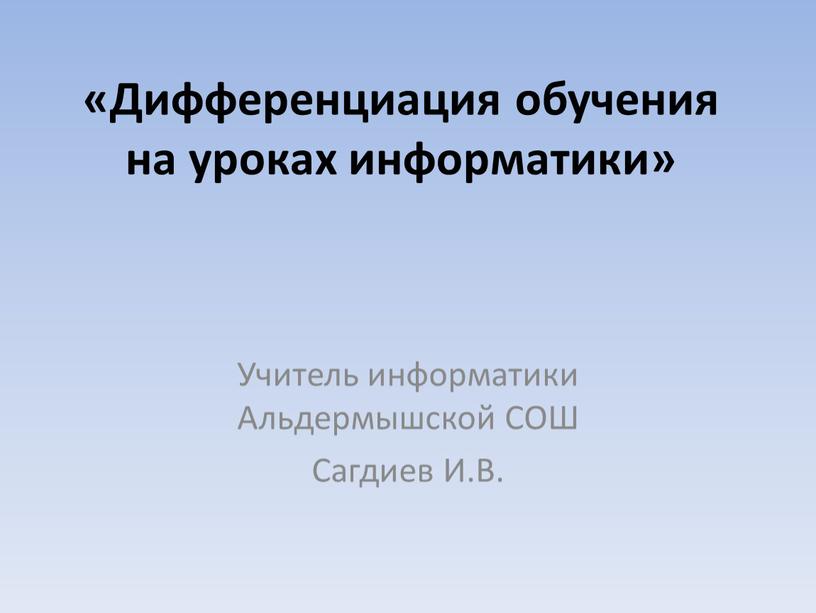 Дифференциация обучения на уроках информатики»