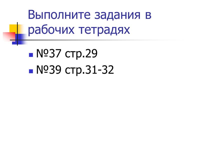 Выполните задания в рабочих тетрадях №37 стр