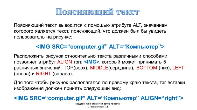 Поясняющий текст создаем Web-странички автор проекта -