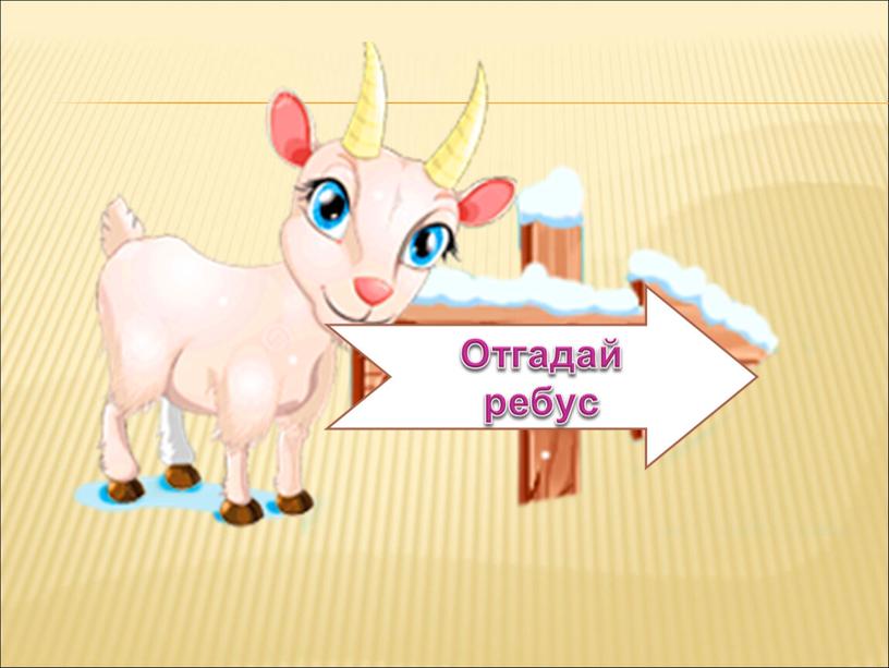 Отгадай ребус