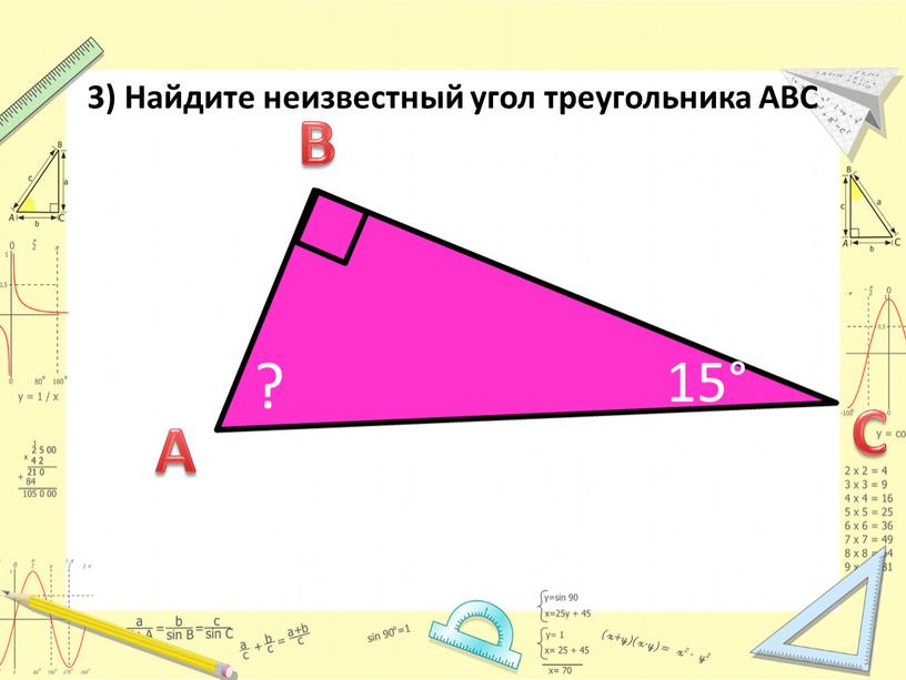 В 3) Найдите неизвестный угол треугольника