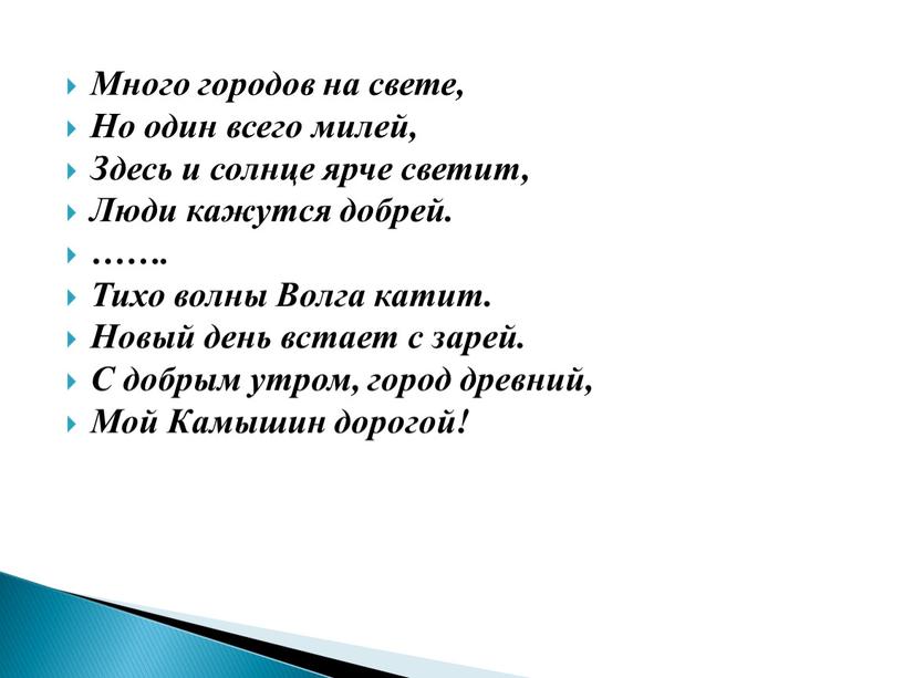 Много городов на свете, Но один всего милей,