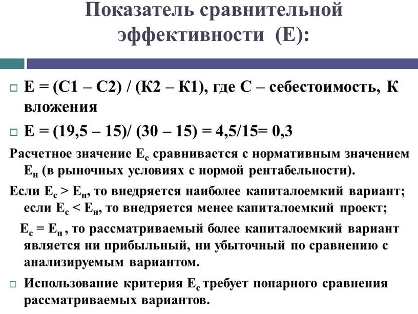 Показатель сравнительной эффективности (Е):