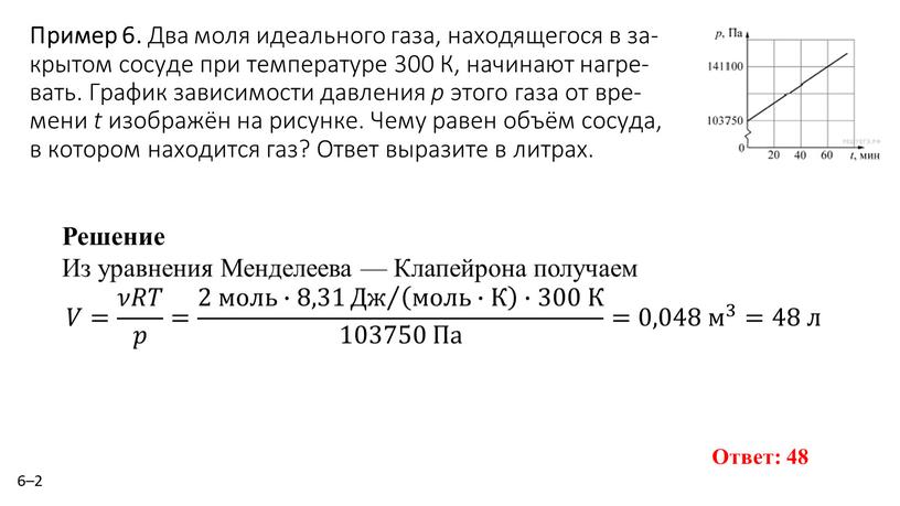 Пример 6. Два моля иде­аль­но­го газа, на­хо­дя­ще­го­ся в за­кры­том со­су­де при тем­пе­ра­ту­ре 300