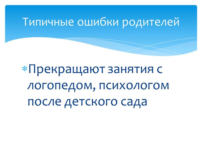 Прекращают занятия с логопедом, психологом после детского сада