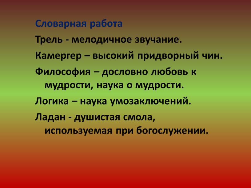 Словарная работа Трель - мелодичное звучание