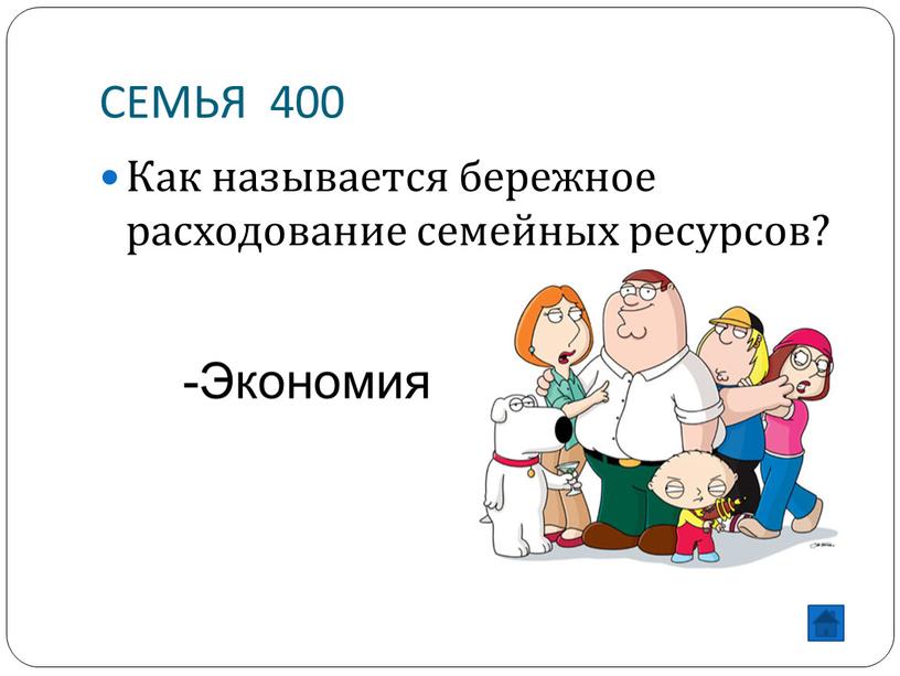 СЕМЬЯ 400 Как называется бережное расходование семейных ресурсов?