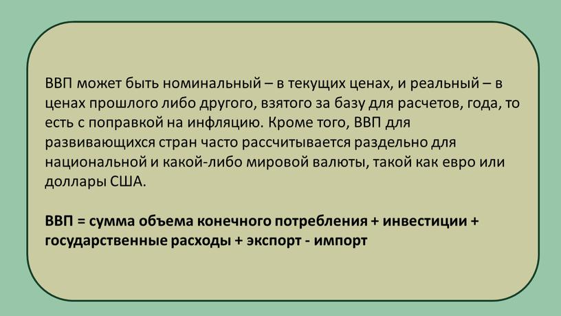 ВВП может быть номинальный – в текущих ценах, и реальный – в ценах прошлого либо другого, взятого за базу для расчетов, года, то есть с…