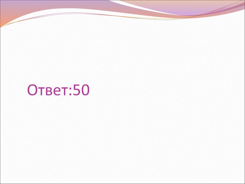 Ответ:50