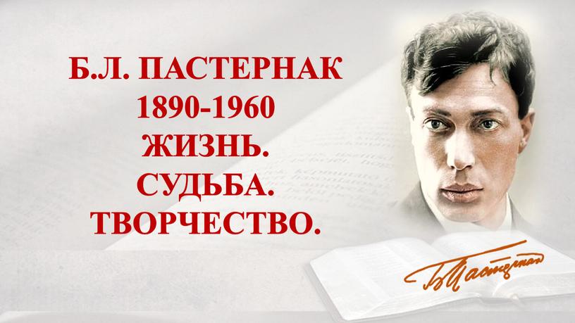 Б.Л. ПАСТЕРНАК 1890-1960 ЖИЗНЬ
