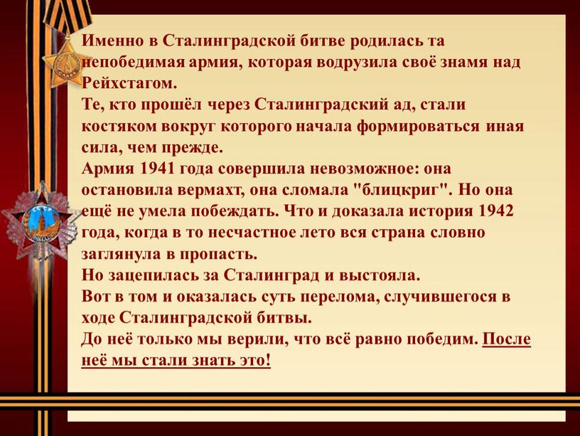 Именно в Сталинградской битве родилась та непобедимая армия, которая водрузила своё знамя над