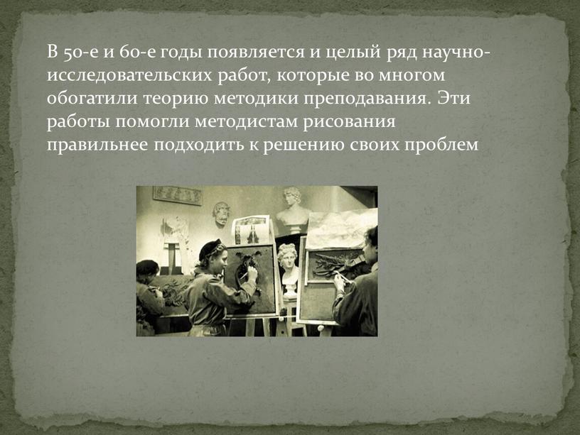 В 50-е и 60-е годы появляется и целый ряд научно-исследовательских работ, которые во многом обогатили теорию методики преподавания