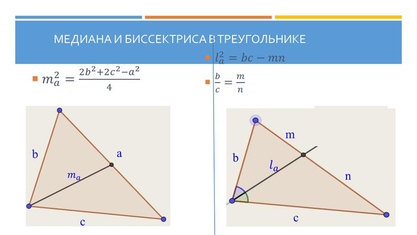 Медиана и биссектриса в треугольнике 𝑚 𝑎 2 = 2 𝑏 2 +2 𝑐 2 − 𝑎 2 4 𝑙 𝑎 2 𝑙𝑙 𝑙 𝑎…