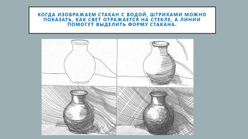 Когда изображаем стакан с водой, штрихами можно показать, как свет отражается на стекле, а линии помогут выделить форму стакана