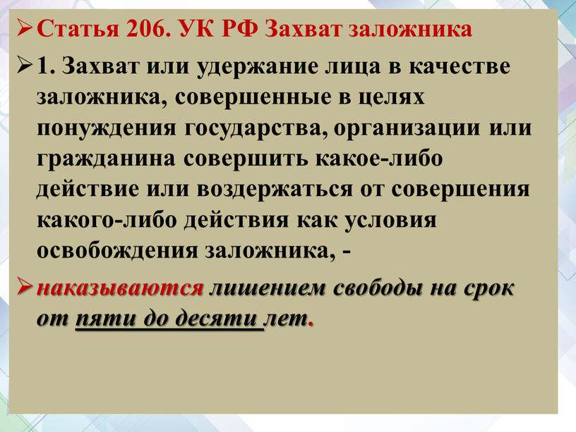 Статья 206. УК РФ Захват заложника 1