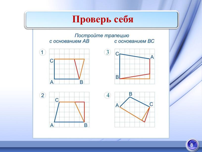 Проверь себя 3 4 8