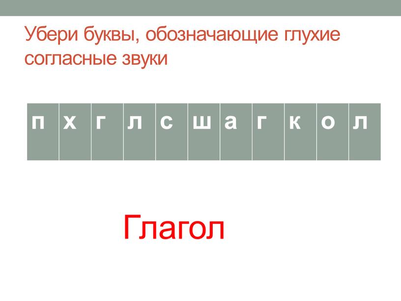 Убери буквы, обозначающие глухие согласные звуки п х г л с ш а г к о л