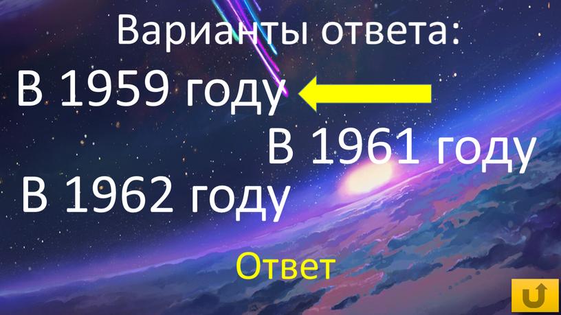 В 1962 году В 1959 году В 1961 году