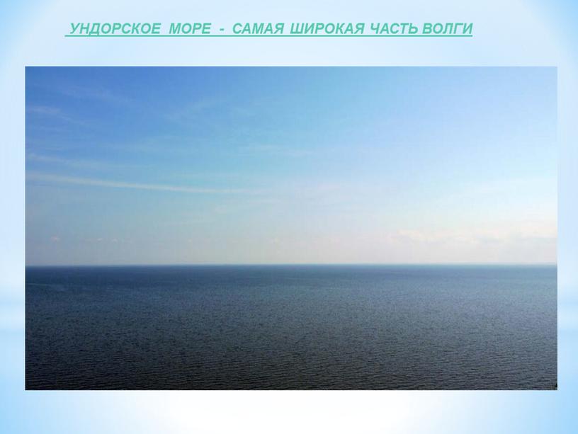 УНДОРСКОЕ МОРЕ - САМАЯ ШИРОКАЯ