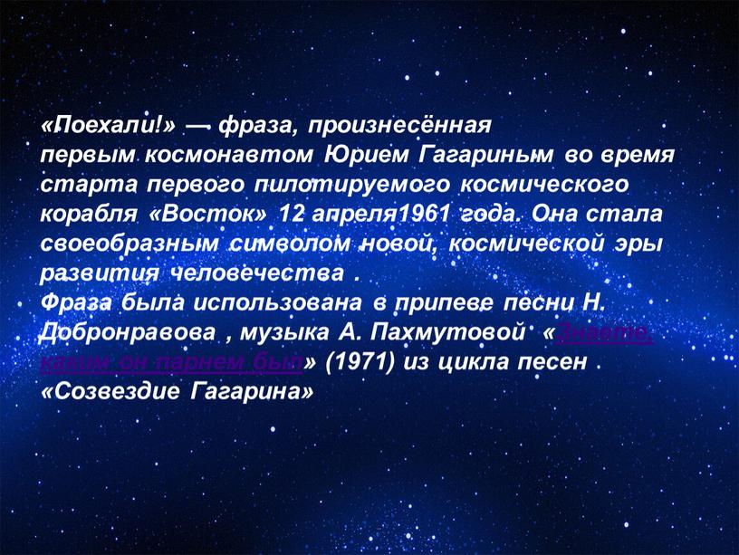 Он сказал: «Поехали!» Он взмахнул рукой