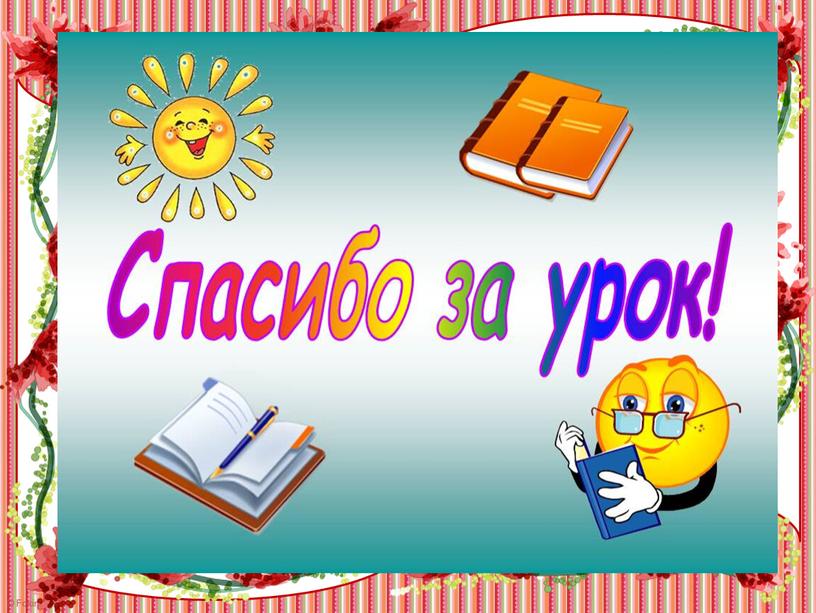 Презентация по изобразительному искусству 1 класс. Школа России. Урок 12