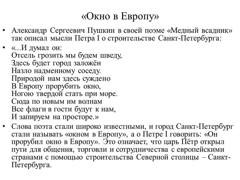 Окно в Европу» Александр Сергеевич