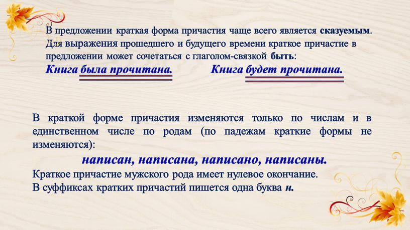 В краткой форме причастия изменяются только по числам и в единственном числе по родам (по падежам краткие формы не изменяются): написан, написана, написано, написаны