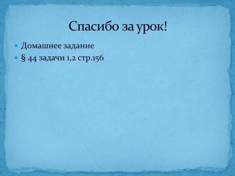 Домашнее задание § 44 задачи 1,2 стр